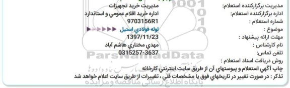 استعلام, استعلام لوله فولادی استیل 