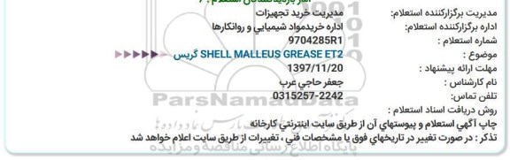 استعلام , استعلام گریس 