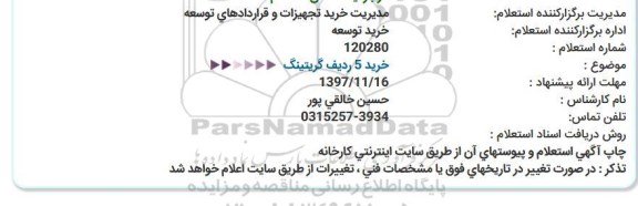 استعلام ,استعلام خرید 5 ردیف گریتینگ 