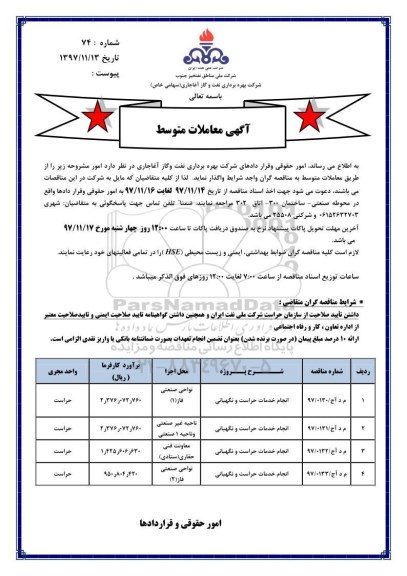 مناقصه , مناقصه انجام خدمات حراست و نگهبانی 