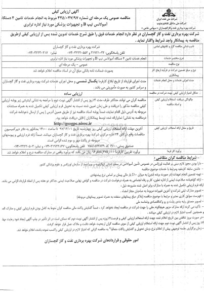 آگهی ارزیابی کیفی مناقصه عمومی , ارزیابی کیفی مناقصه خدمات تامین 4 دستگاه آمبولانس تیپ B و تجهیزات پزشکی