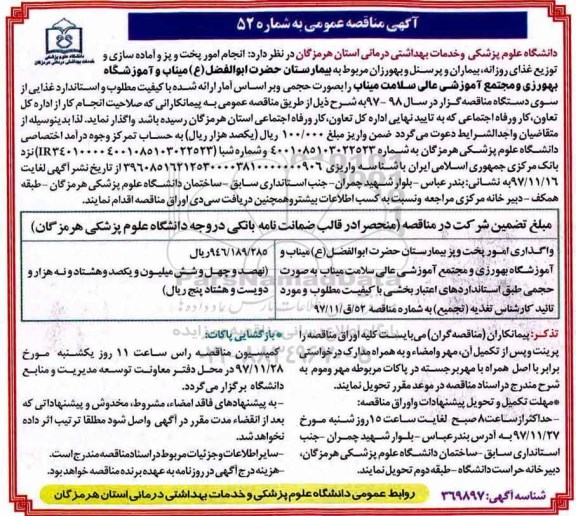 آگهی مناقصه عمومی,مناقصه  انجام امور پخت و پز و آماده سازی و بسته شده