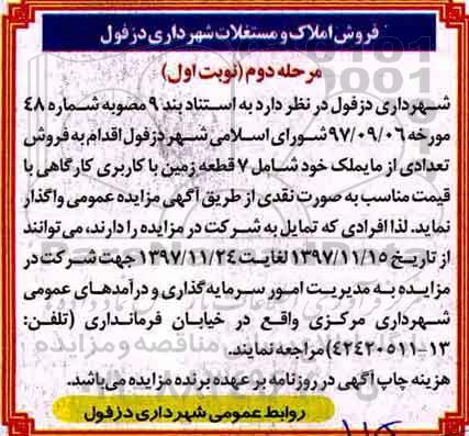 مزایده،مزایده فروش 7 قطعه زمین با کاربری کارگاهی نوبت اول مرحله دوم