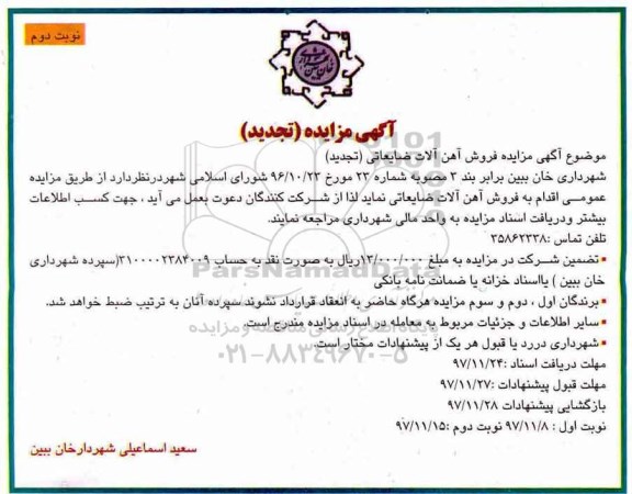 تجدید آگهی مزایده, تجدید مزایده فروش آهن آلات ضایعاتی - نوبت دوم
