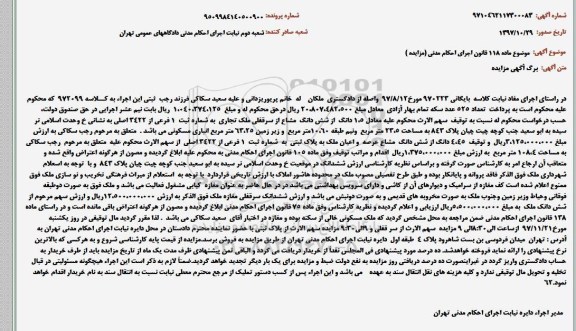 مزایده ،مزایده 1.5 دانگ از ششدانگ مشاع ملک تجاری