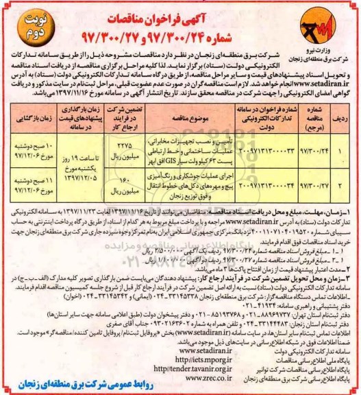 مناقصه، فراخوان مناقصه نصب تجهیزات مخابراتی- نوبت دوم  