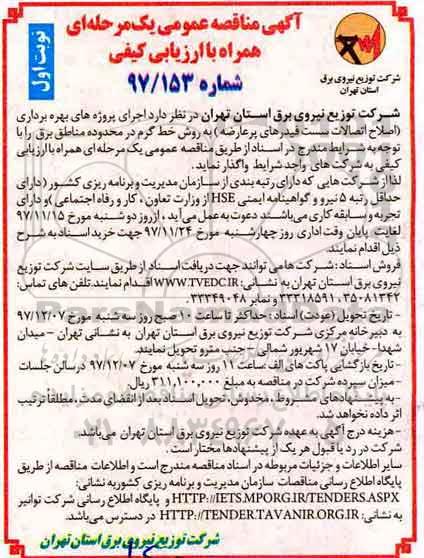 آگهی مناقصه عمومی یک مرحله ای, مناقصه بهره برداری اصلاح اتصالات سست فیدرهای پر عارضه .... 