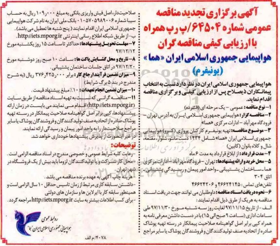 تجدید مناقصه , تجدید مناقصه تهیه یونیفرم 