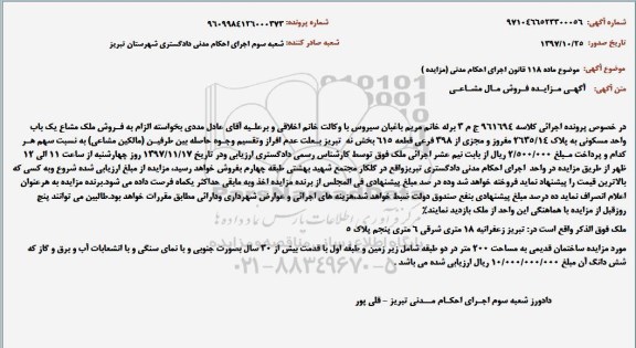 مزایده مزایده فروش ملک مشاع واحد مسکونی