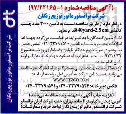 آگهی مناقصه , مناقصه تامین 3000 عدد چسب کاغذی 