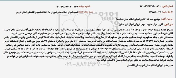 مزایده مزایده یکباب ساختمان 100 مترمربع نوبت دوم ک