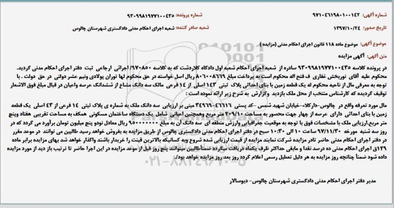 مزایده مزایده یک قطعه زمین پلاک ثبتی 143 اصلی