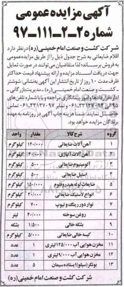 آگهی مزایده عمومی ، مزایده اقلام ضایعاتی