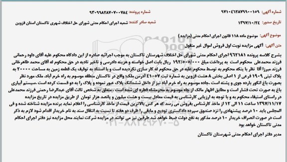 مزایده ،مزایده یک قطعه زمین مساحت 20000 نوبت اول