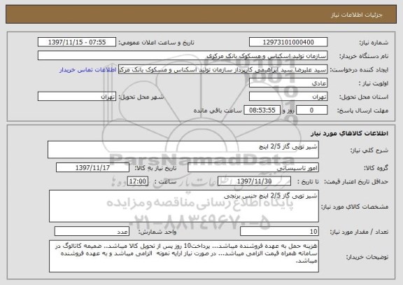 استعلام شیر توپی گاز 2/5 اینچ