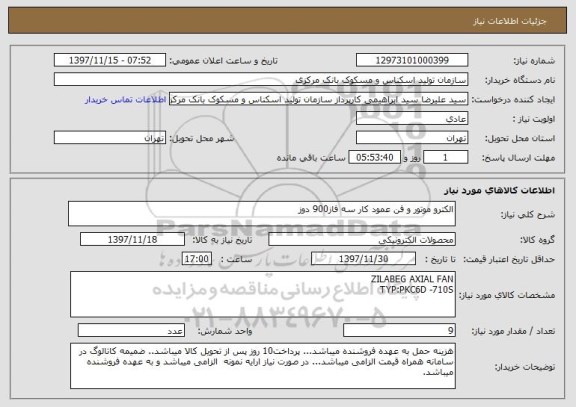 استعلام الکترو موتور و فن عمود کار سه فاز900 دوز