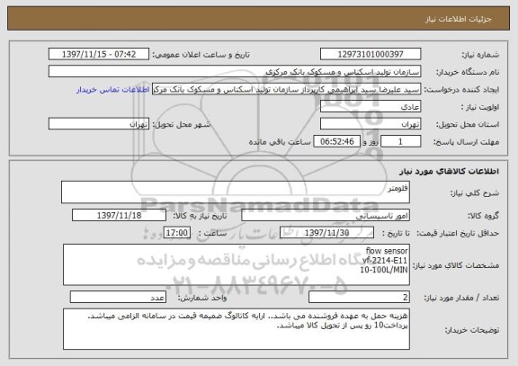 استعلام فلومتر