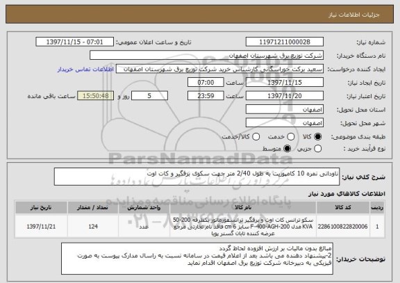 استعلام ناودانی نمره 10 کامپوزیت به طول 2/40 متر جهت سکوی برقگیر و کات اوت