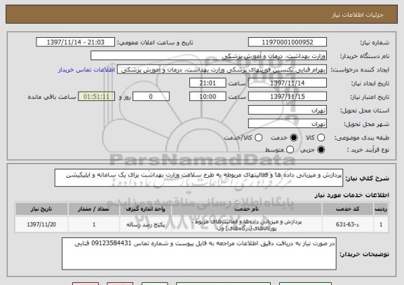 استعلام پردازش و میزبانی داده ها و فعالیتهای مربوطه به طرح سلامت وزارت بهداشت برای یک سامانه و اپلیکیشن