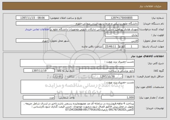 استعلام چسب حصیری برند ویونت : 