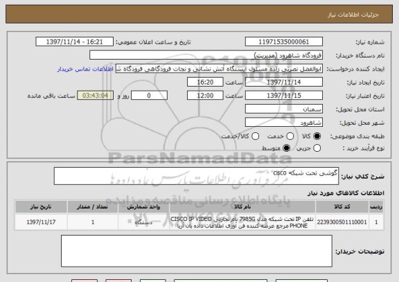 استعلام گوشی تحت شبکه cisco