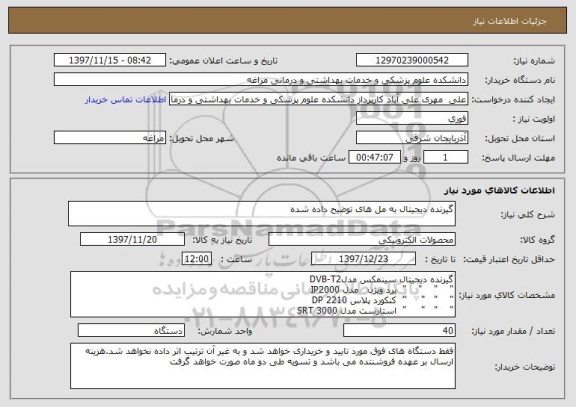 استعلام گیرنده دیجیتال به مل های توضیح داده شده