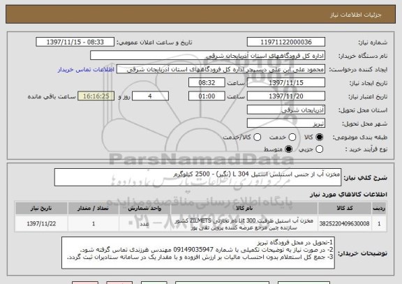 استعلام مخزن آب از جنس استنلس استیل 304 L (نگیر) - 2500 کیلوگرم