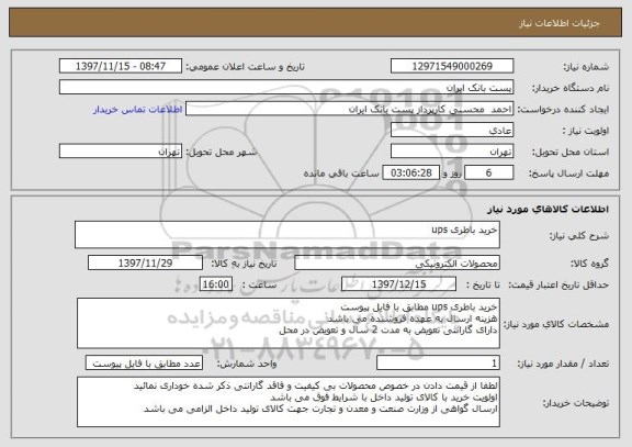 استعلام خرید باطری ups