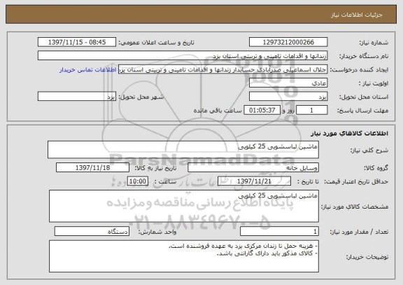 استعلام ماشین لباسشویی 25 کیلویی