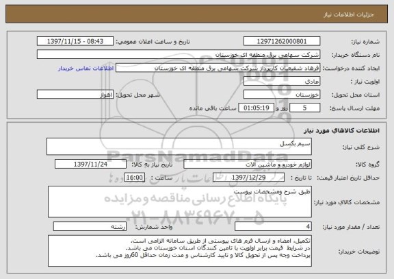 استعلام سیم بکسل