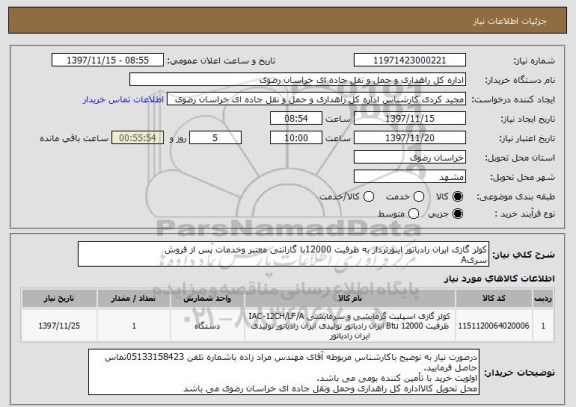 استعلام کولر گازی ایران رادیاتور اینورتردار به ظرفیت 12000با گارانتی معتبر وخدمات پس از فروش 
سریA