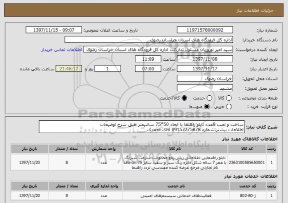 استعلام ساخت و نصب 8عدد تابلو راهنما با ابعاد 50*75 سانتیمتر طبق شرح توضیحات
اطلاعات بیشتر:شماره 09157275878 آقای احمدی