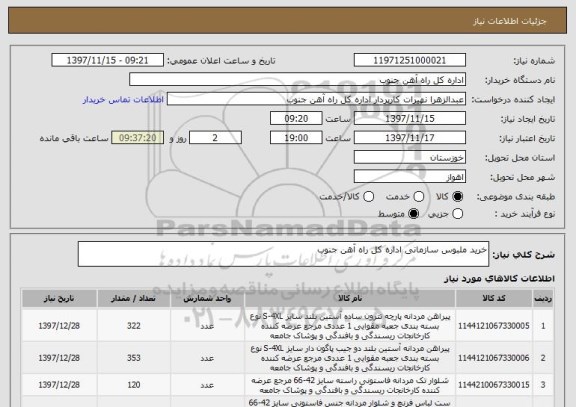 استعلام خرید ملبوس سازمانی اداره کل راه آهن جنوب