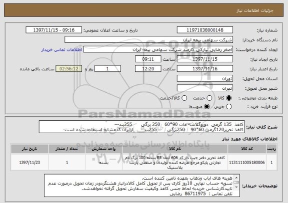 استعلام کاغذ  135 گرمی  دوروگلاسه مات 90*60   250 برگی      255بند---
کاغذ تحریر120گرمی 60*90    250برگی       255بند--     ازایران کدمشابه استفاده شده است-