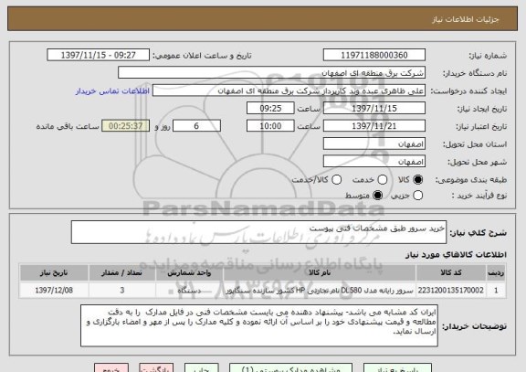 استعلام خرید سرور طبق مشخصات فنی پیوست