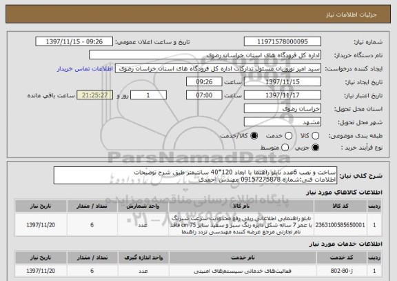استعلام ساخت و نصب 6عدد تابلو راهنما با ابعاد 120*40 سانتیمتر طبق شرح توضیحات
اطلاعات فنی:شماره 09157275878 مهندس احمدی 