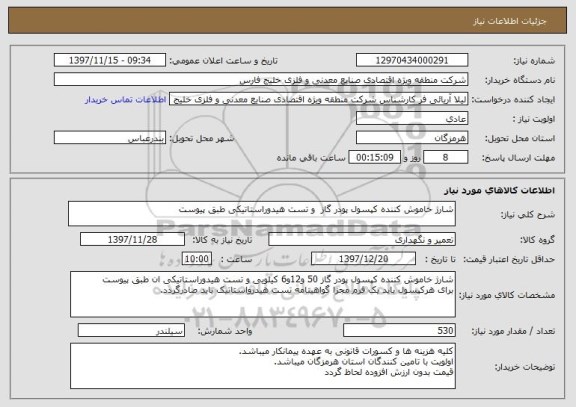استعلام شارژ خاموش کننده کپسول پودر گاز  و تست هیدوراستاتیکی طبق پیوست 