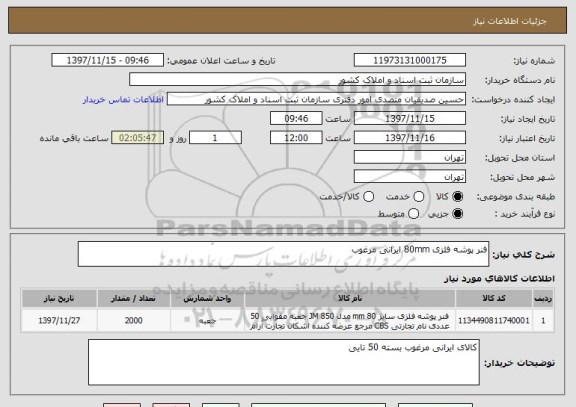 استعلام فنر پوشه فلزی 80mm ایرانی مرغوب 