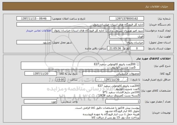استعلام 200عدد پاتروم کائوچوئی سفید E27
5عدد چسب آکواریوم
100متر سیم افشان سفید 1*2
5بسته بست کمربندی سفید 10CM