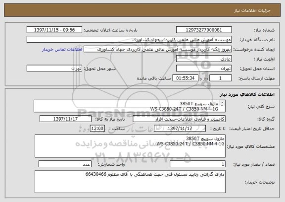 استعلام ماژول سوییچ 3850T
WS-C3850-24T / C3850-NM-4-1G
