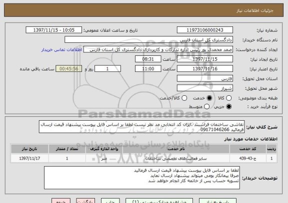 استعلام نقاشی ساختمان فراشبند .ایران کد انتخابی مد نظر نیست لطفا بر اساس فایل پیوست پیشنهاد قیمت ارسال فرمائید 09171046266