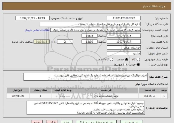استعلام اجرای تراکینگ درراهرو مدیریت ساختمان شماره یک اداره کل (مطابق فایل پیوست)