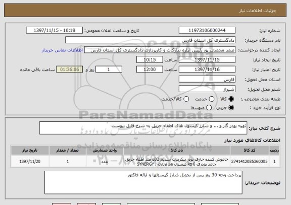 استعلام تهیه پودر گاز و ... و شارژ کپسول های اطفاء حریق به شرح فایل پیوست