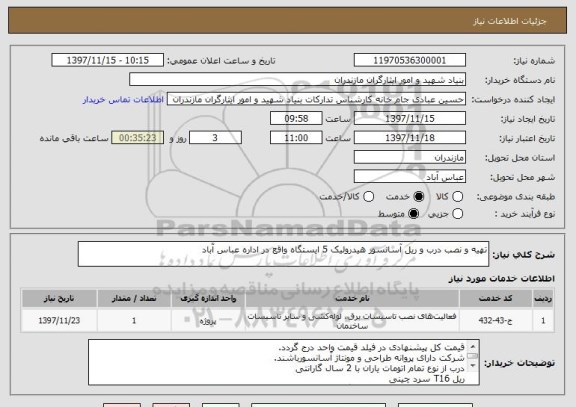 استعلام تهیه و نصب درب و ریل آسانسور هیدرولیک 5 ایستگاه واقع در اداره عباس آباد