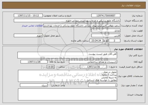 استعلام آهن آلات طبق لیست پیوست