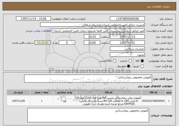 استعلام کفپوش مخصوص بیمارستانی 