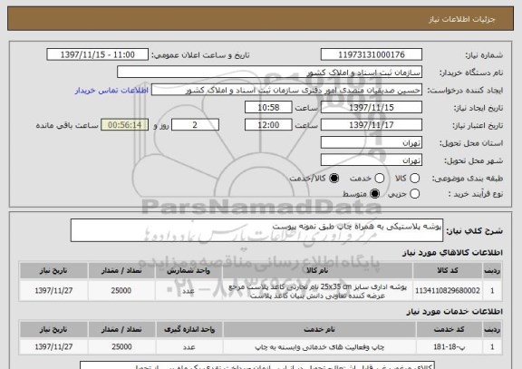 استعلام پوشه پلاستیکی به همراه چاپ طبق نمونه پیوست 