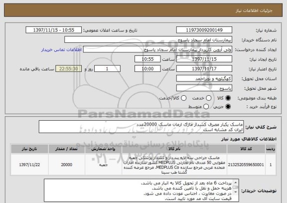 استعلام ماسک یکبار مصرف کشدار مارک ارمان ماسک 20000عدد
ایران کد مشابه است 