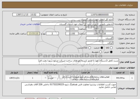 استعلام تست کامل 3دستگاه هود با صدور تاییدیه(هودهای ساخت شرکت صنایع شهدا بعثت قم)