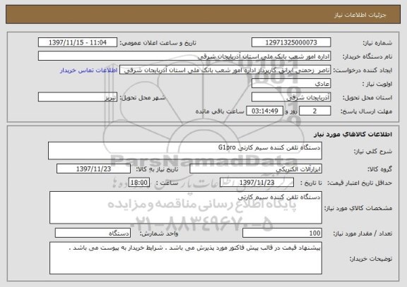 استعلام دستگاه تلفن کننده سیم کارتی G1pro